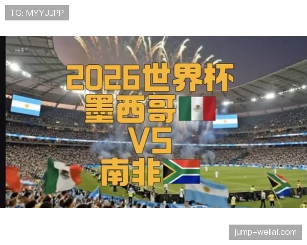 2026世界杯赛制变化对球队意味着什么