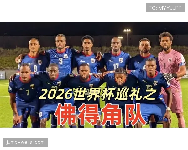 佛得角能否创造历史 2026世界杯非洲区预选赛最大黑马突围战