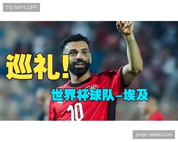 埃及能否重返2026世界杯决赛圈?萨拉赫领衔冲击美加墨 埃及能否重返2026世界杯决赛圈?萨拉赫领衔冲击美加墨