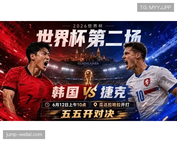 世界杯A组捷克与韩国争夺晋级名额