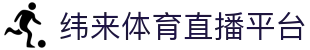纬来体育（CN）体育平台 - 高清视频直播与分析